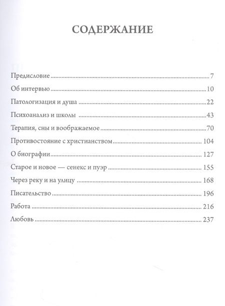 Фотография книги "Хиллман Джеймс: Взгляды внутрь: беседы Джеймса Хиллманаи Лауры Поццо"