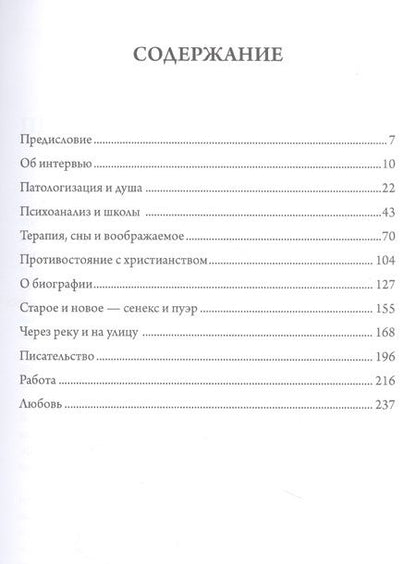 Фотография книги "Хиллман Джеймс: Взгляды внутрь: беседы Джеймса Хиллманаи Лауры Поццо"