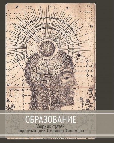 Обложка книги "Хиллман: Образование"