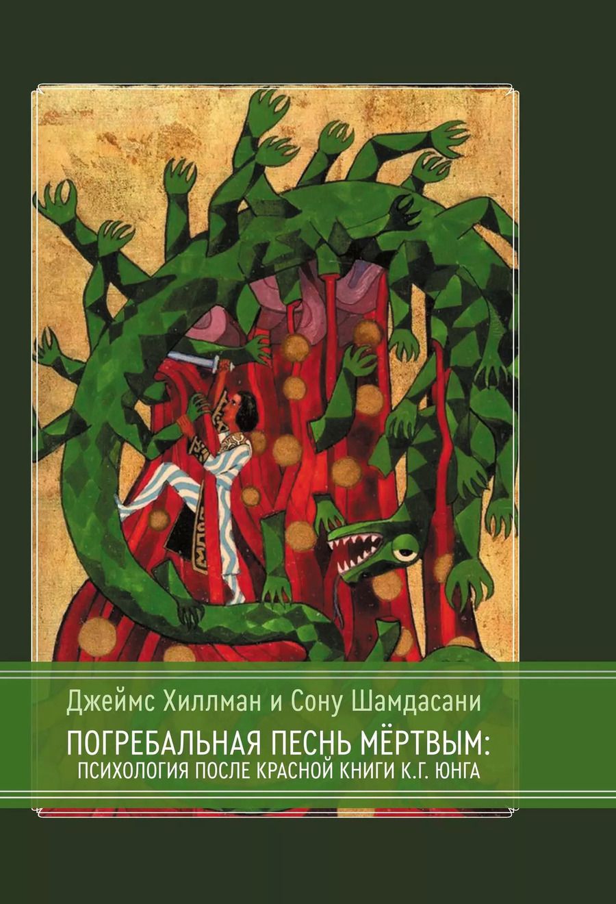 Обложка книги "Хиллман, Шамдасани: Погребальная песнь мёртвым: Психология после Красной Книги К.Г. Юнга"
