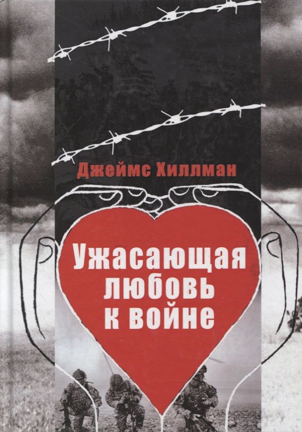 Обложка книги "Хиллман: Ужасающая любовь к войне "