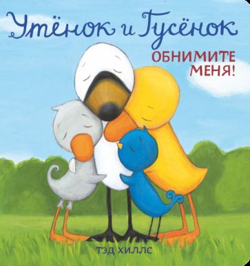 Обложка книги "Хиллс: Утёнок и Гусёнок. Обнимите меня!"