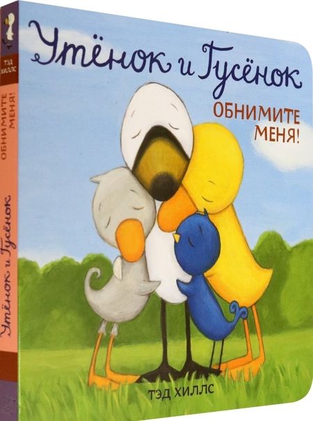 Фотография книги "Хиллс: Утёнок и Гусёнок. Обнимите меня!"