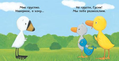 Фотография книги "Хиллс: Утёнок и Гусёнок. Обнимите меня!"