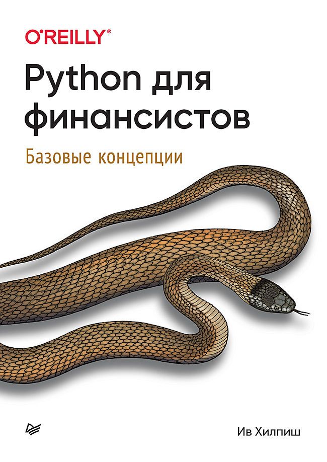 Обложка книги "Хилпиш: Python для финансистов"