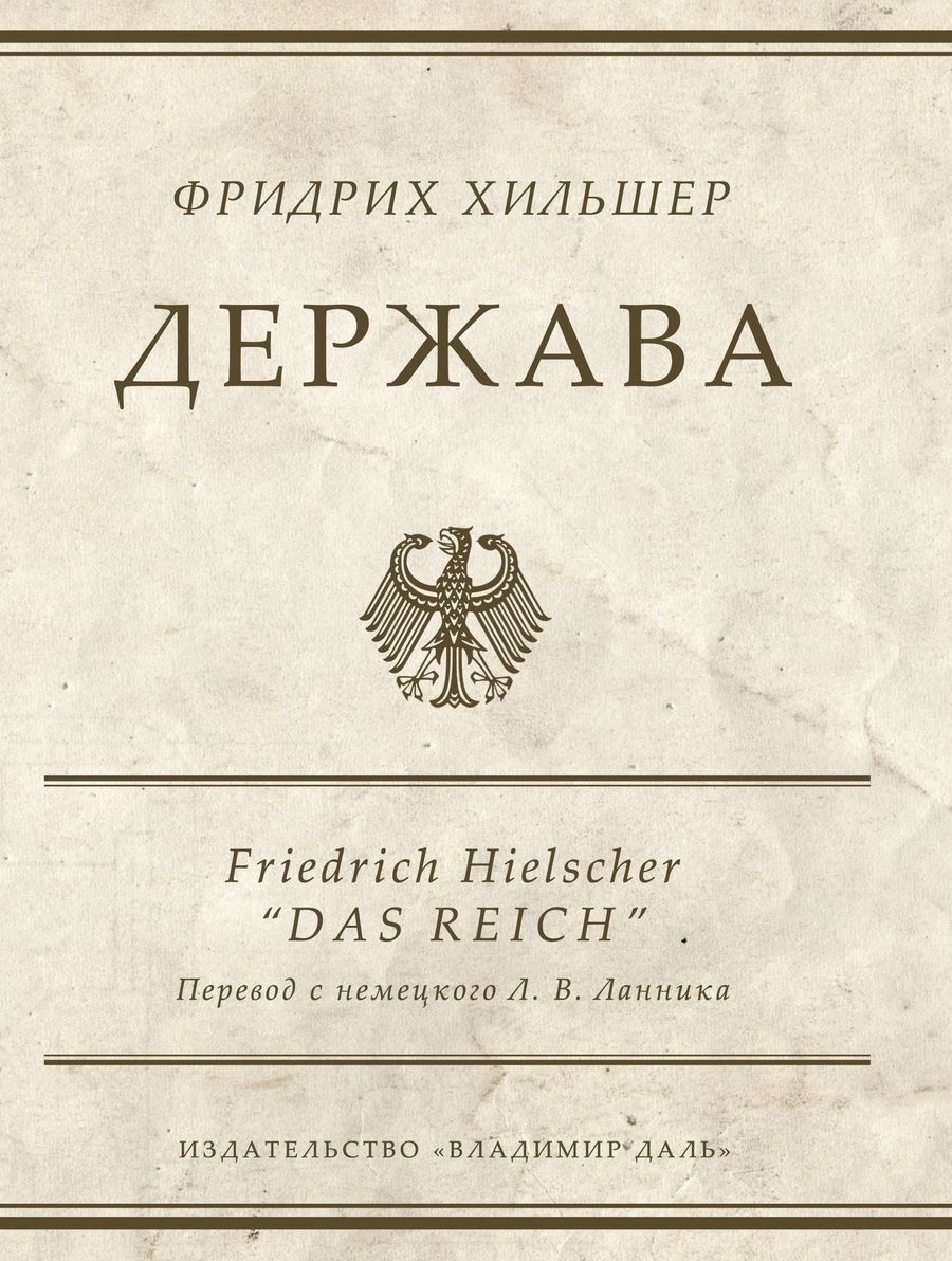 Обложка книги "Хильшер: Держава"