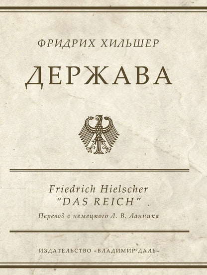 Обложка книги "Хильшер: Держава"