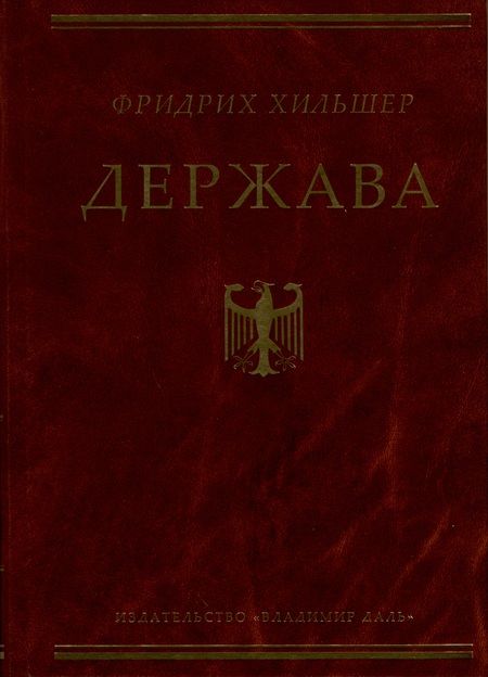 Фотография книги "Хильшер: Держава"