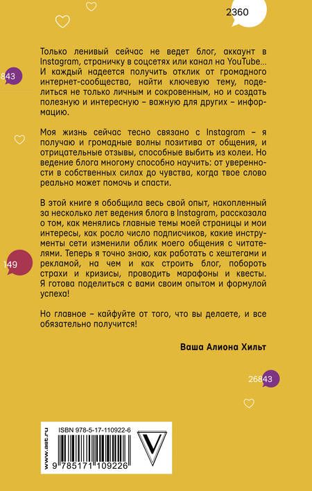 Фотография книги "Хильт Алиона: Как раскрутить блог в Instagram: лайфхаки, тренды, жизнь"