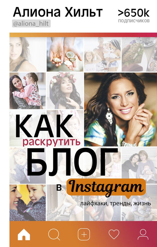 Обложка книги "Хильт: Как раскрутить блог в Instagram: лайфхаки, тренды, жизнь"