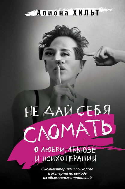Обложка книги "Хильт: Не дай себя сломать. О любви, абьюзе и психотерапии"