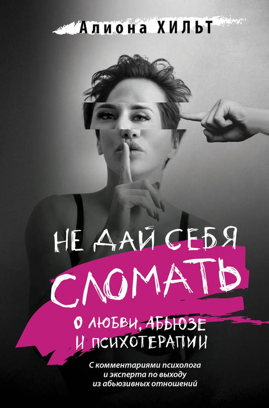 Обложка книги "Хильт: Не дай себя сломать. О любви, абьюзе и психотерапии"