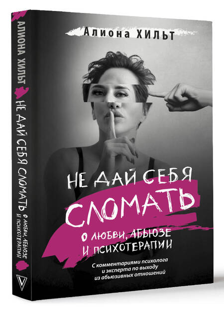 Фотография книги "Хильт: Не дай себя сломать. О любви, абьюзе и психотерапии"