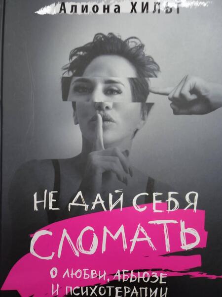 Фотография книги "Хильт: Не дай себя сломать. О любви, абьюзе и психотерапии"