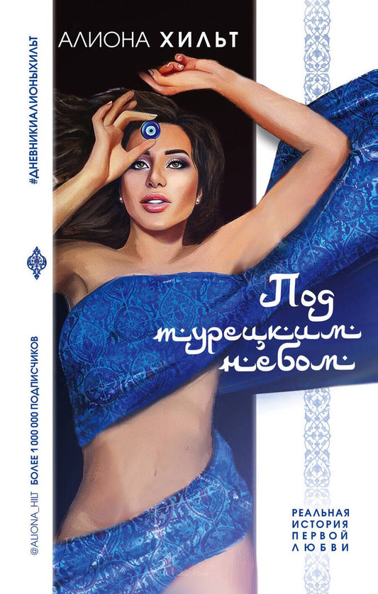 Обложка книги "Хильт: Под турецким небом"