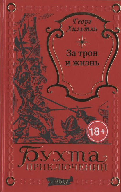 Обложка книги "Хильтль: За трон и жизнь"