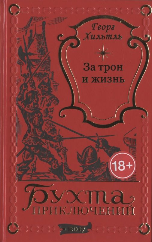Обложка книги "Хильтль: За трон и жизнь"