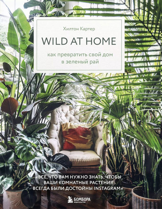 Обложка книги "Хилтон Картер: Wild at home. Как превратить свой дом в зеленый рай"