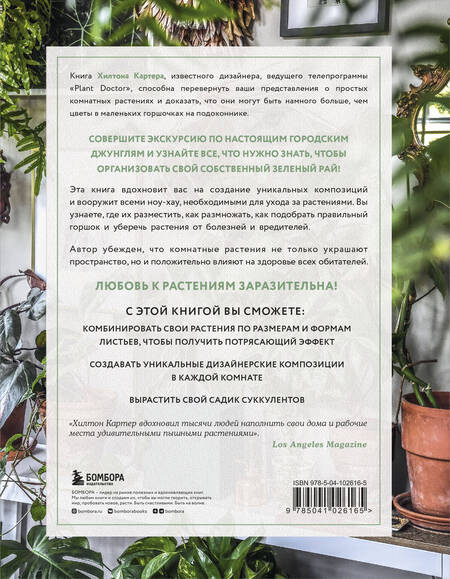 Фотография книги "Хилтон Картер: Wild at home. Как превратить свой дом в зеленый рай"