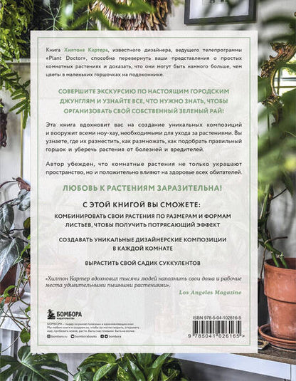 Фотография книги "Хилтон Картер: Wild at home. Как превратить свой дом в зеленый рай"