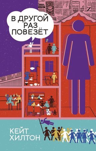 Обложка книги "Хилтон: В другой раз повезёт"