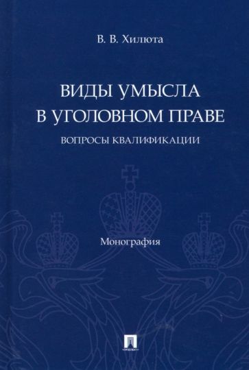 Обложка книги "Хилюта: Виды умысла в уголовном праве. Вопросы квалификации"