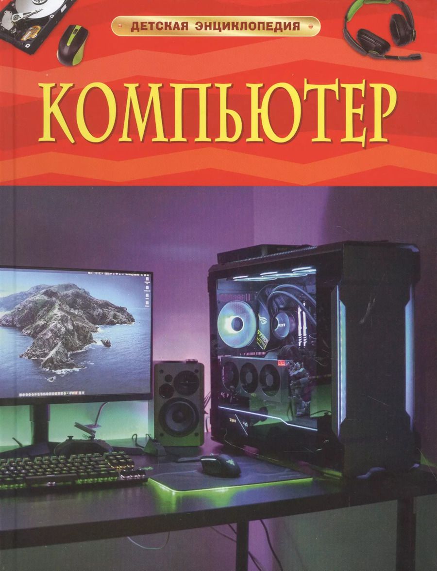 Обложка книги "Химаншу Ауджа: Компьютер. Детская энциклопедия"