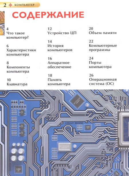 Фотография книги "Химаншу Ауджа: Компьютер. Детская энциклопедия"