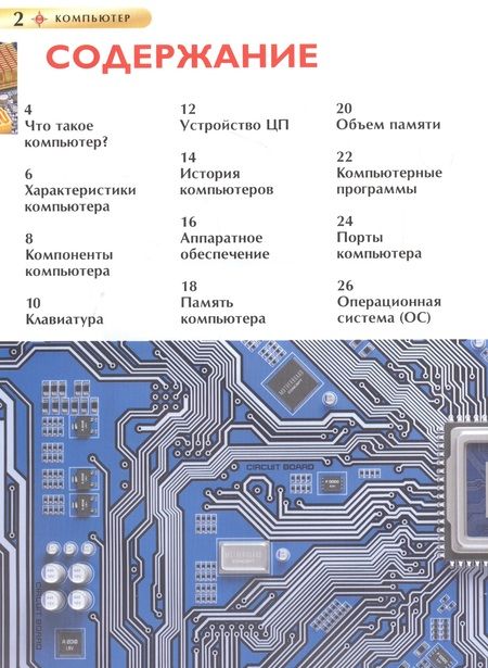 Фотография книги "Химаншу Ауджа: Компьютер. Детская энциклопедия"