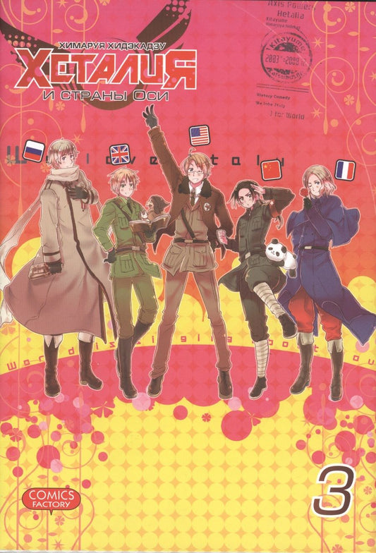 Обложка книги "Химаруя Хидэкадзу: Хеталия и страны ОСИ. Том 3"