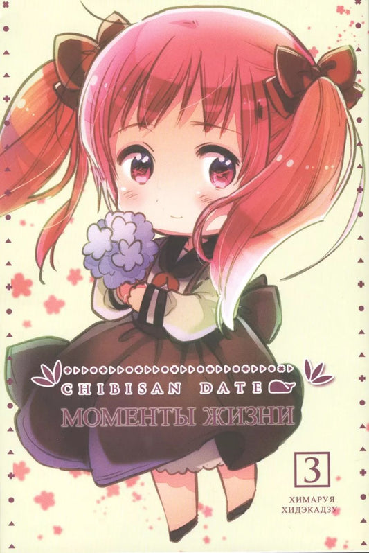 Обложка книги "Химаруя Хидэкадзу: Моменты Жизни. Том 3. 9785919960454"