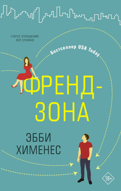 Обложка книги "Хименес: Френдзона"