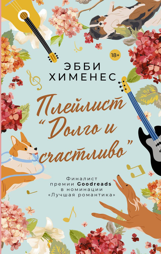 Обложка книги "Хименес: Плейлист "Долго и счастливо""