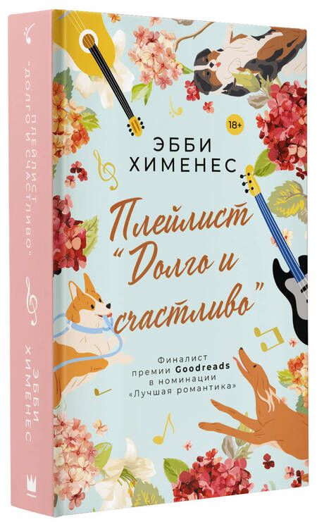 Фотография книги "Хименес: Плейлист "Долго и счастливо""