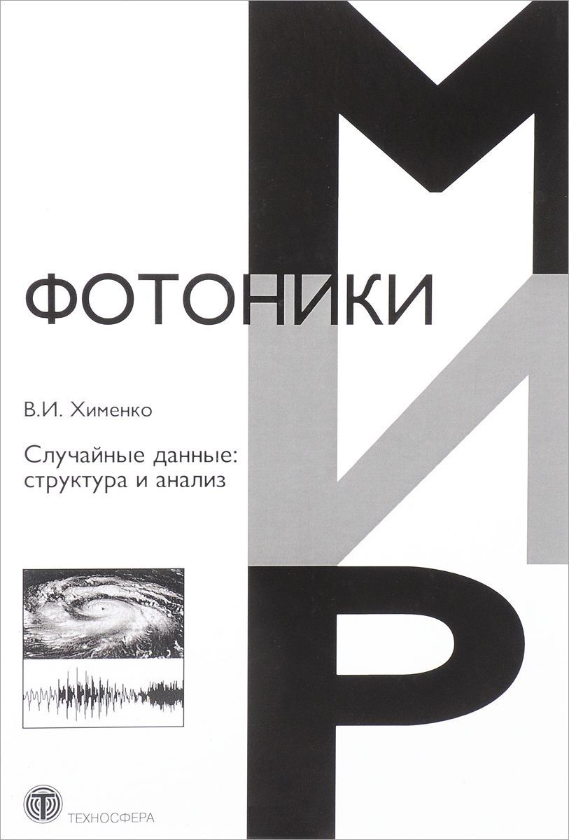 Обложка книги "Хименко: Случайные данные. Структура и анализ"