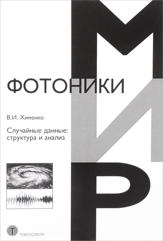 Обложка книги "Хименко: Случайные данные. Структура и анализ"