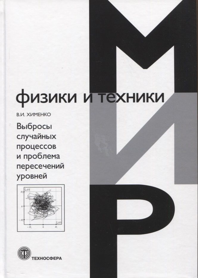 Обложка книги "Хименко: Выбросы случайных процессов и проблема пересечений уровней"