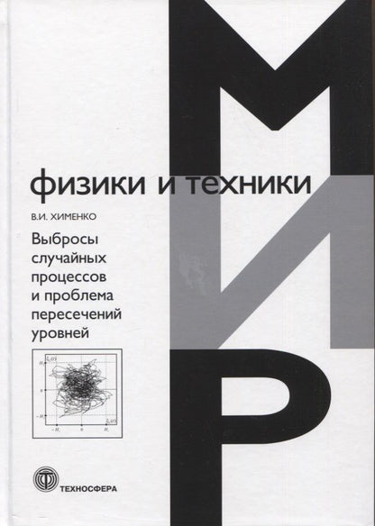 Обложка книги "Хименко: Выбросы случайных процессов и проблема пересечений уровней"