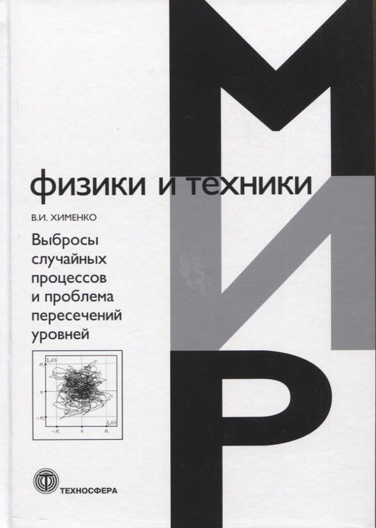 Обложка книги "Хименко: Выбросы случайных процессов и проблема пересечений уровней"
