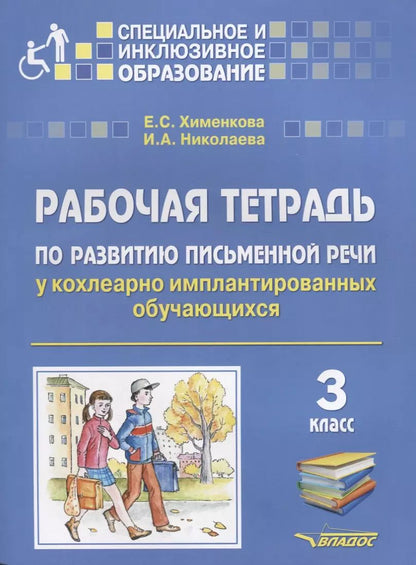 Обложка книги "Хименкова, Николаева: Рабочая тетрадь по развитию письменной речи у кохлеарно имплантированных обучающихся. 3 класс"