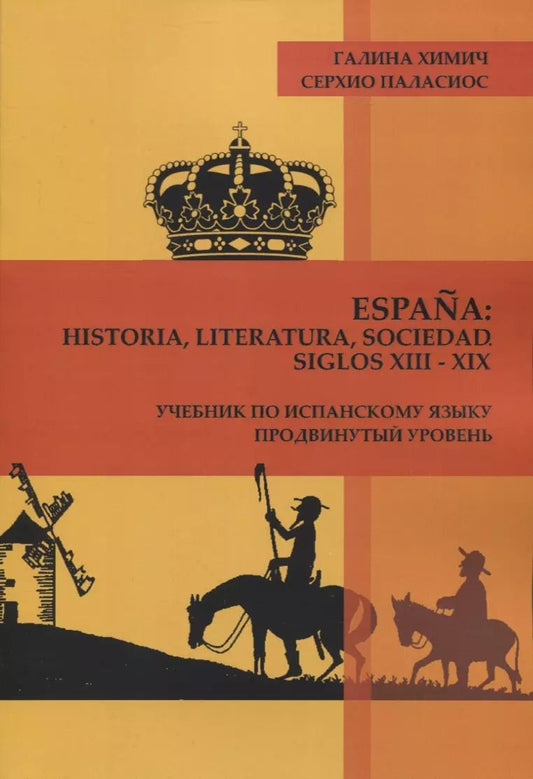 Обложка книги "Химич, Паласиос: Espa?a: historia, literatura, sociedad. Siglos XIII-XIX: Учебник по испанскому языку. Продвинутый уровень."