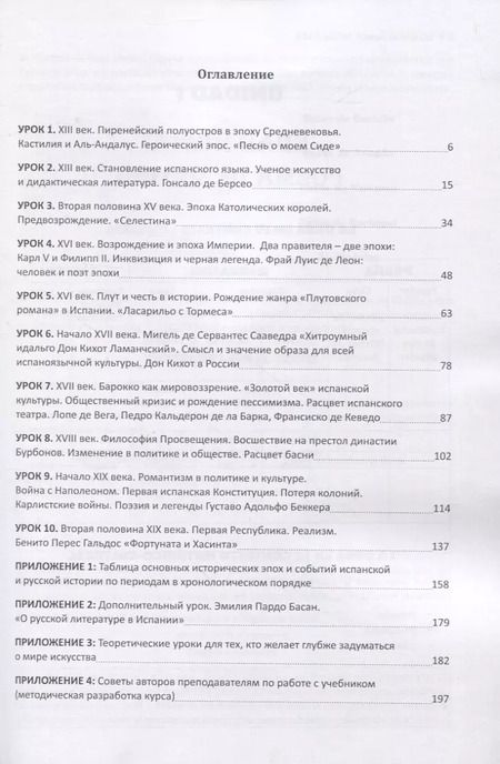 Фотография книги "Химич, Паласиос: Espa?a: historia, literatura, sociedad. Siglos XIII-XIX: Учебник по испанскому языку. Продвинутый уровень."