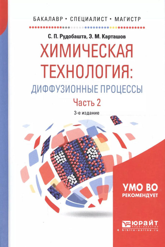 Обложка книги "Химическая технология: диффузионные процессы. Часть 2. Учебное пособие для бакалавриата, специалитета и магистратуры"