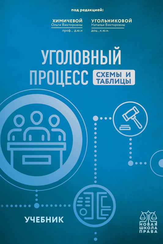 Обложка книги "Химичева, Угольникова, Алонцева: Уголовный процесс. Схемы и таблицы. Учебник"