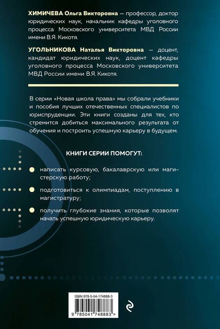 Фотография книги "Химичева, Угольникова, Алонцева: Уголовный процесс. Схемы и таблицы. Учебник"