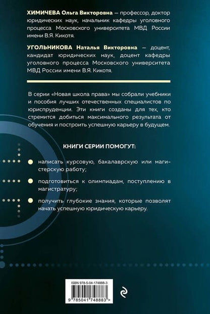 Фотография книги "Химичева, Угольникова, Алонцева: Уголовный процесс. Схемы и таблицы. Учебник"