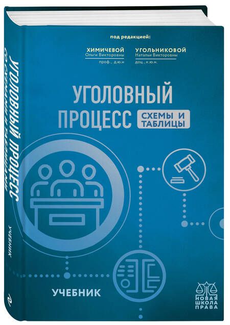 Фотография книги "Химичева, Угольникова, Алонцева: Уголовный процесс. Схемы и таблицы. Учебник"