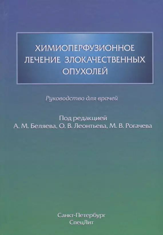 Обложка книги "Химиоперфузионное лечение злокачественных опухолей"