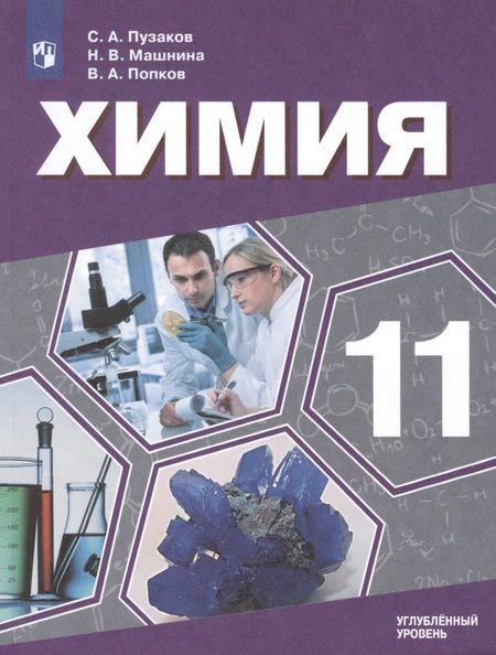 Фотография книги "Химия. 11 класс. Учебник для общеобразовательных организаций. Углубленный уровень."