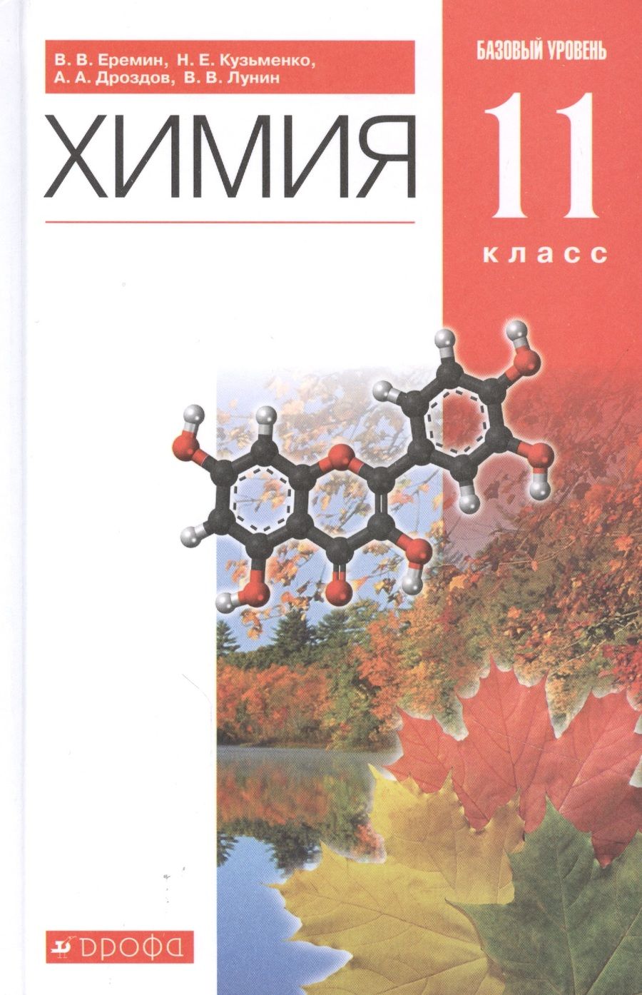 Обложка книги "Химия. 11класс. Базовый уровень. Учебник"